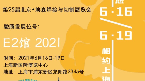 91视频网页版参加第25届北京•埃森91视频黄色下载与切割展览会