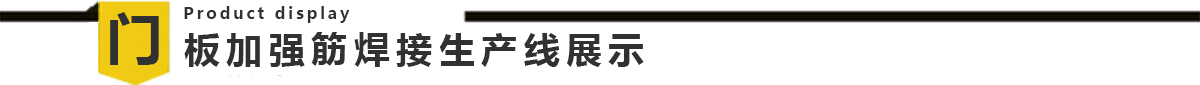电梯门板自动91视频黄色下载生产线